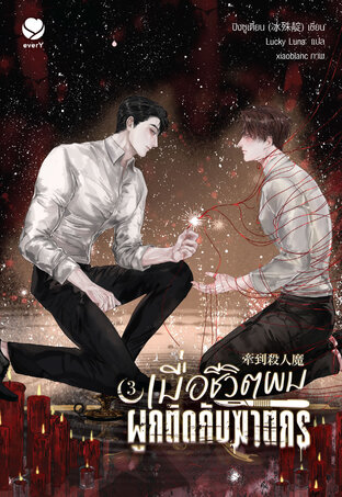 เมื่อชีวิตผมผูกติดกับฆาตกร เล่ม 3 (เล่มจบ)