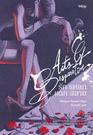 Acts of Desperation รัก แหลก แตก สลาย