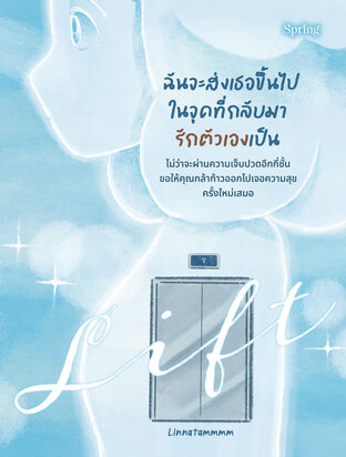 LIFT ฉันจะส่งเธอขึ้นไป ในจุดที่กลับมารักตัวเองเป็น