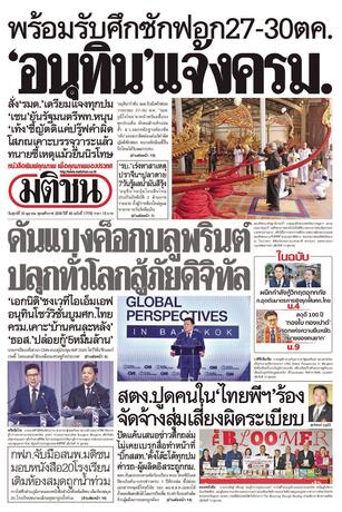 หนังสือพิมพ์มติชน วันศุกร์ที่ 16 ตุลาคม พ.ศ.2569