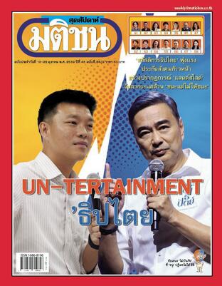 มติชนสุดสัปดาห์ ปีที่ 46 ฉบับที่ 2409