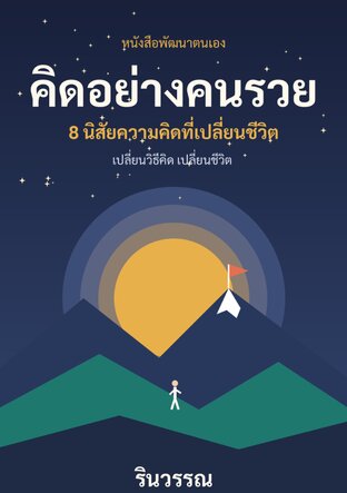 คิดอย่างคนรวย