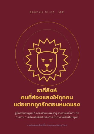ราศีสิงห์: คนที่ส่องแสงให้ทุกคน แต่อยากถูกรักตอนหมดแรง*