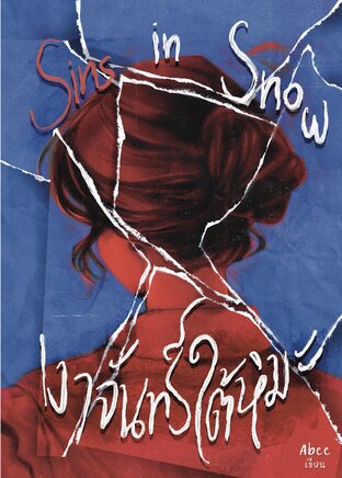 Sins in Snow เงาจันทร์ใต้หิมะ