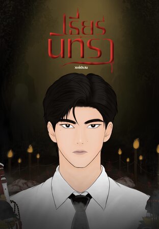 เธียรนิทรา