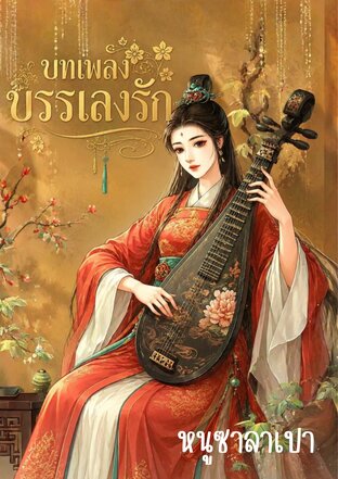 บทเพลงบรรเลงรัก