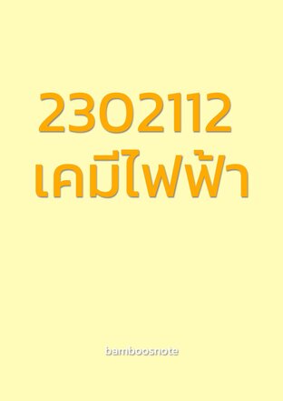 2302112 เคมีไฟฟ้า