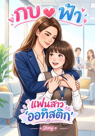 แฟนสาว 'ออทิสติก'