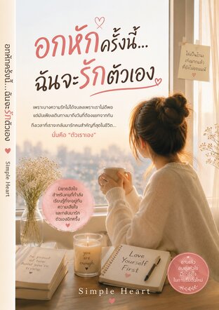&ldquo;อกหักครั้งนี้...ฉันจะรักตัวเอง&rdquo;