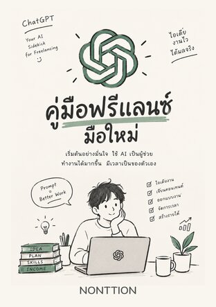 คู่มือฟรีแลนซ์มือใหม่