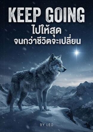 KEEP GOING ไปให้สุด จนกว่าชีวิตจะเปลี่ยน