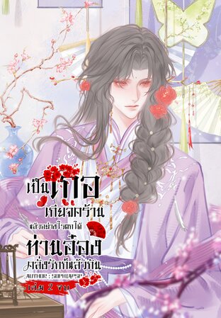 เป็นเกอเกียจคร้านแล้วอย่างไร ตกได้ท่านอ๋องคลั่งรักก็แล้วกัน เล่ม 2 (จบ)