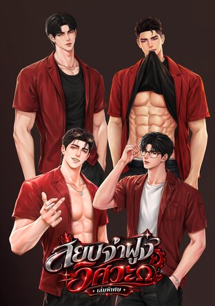 สยบจ่าฝูงวิศวะ (เล่มพิเศษ)