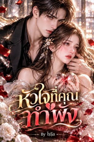 หัวใจที่คุณทำพัง