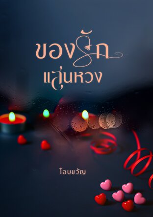 ของรักแสนหวง