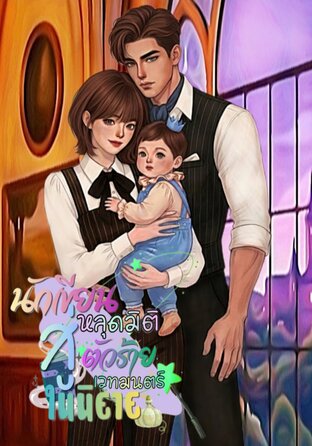 นักเขียนหลุดมิติสู่ตัวร้ายในนิยายเวทมนตร์(mpreg)