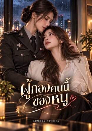 ผู้กองคนนี้ของหนู