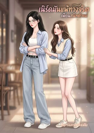 เนิร์ดมันแพ้ทางจริต เพื่อนสนิทตัวแม่