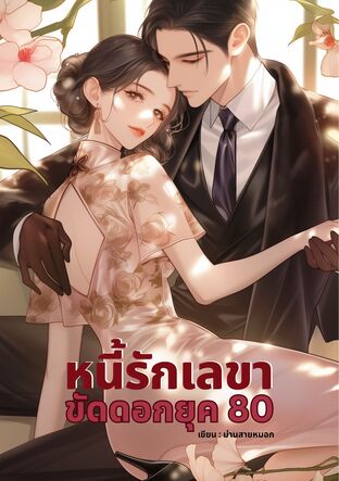 หนี้รักเลขาขัดดอกยุค 80
