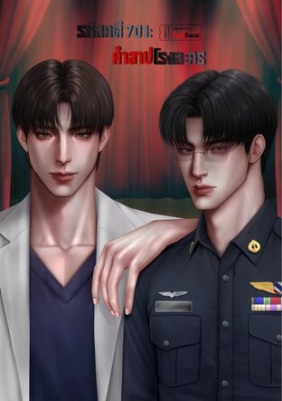 รหัสคดี 701 : คำสาปโรงละคร