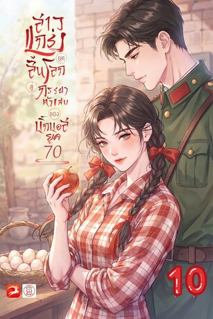 สาวแกร่งยุคสิ้นโลกสู่ภรรยาตัวแสบของบิ๊กบอสยุค 70 #10