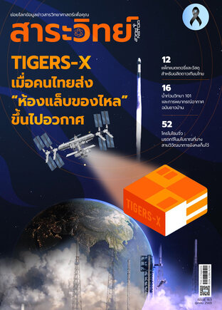 สาระวิทย์ ฉบับที่ 163