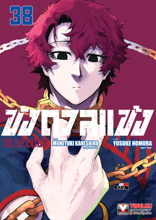 BLUE LOCK ขังดวลแข้ง เล่ม 38