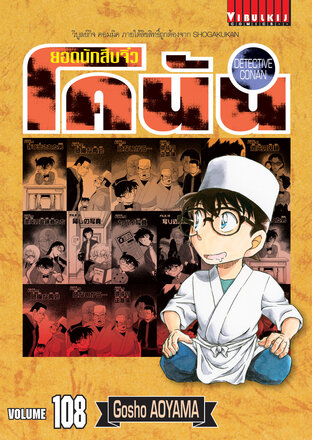 ยอดนักสืบจิ๋ว โคนัน เล่ม 108