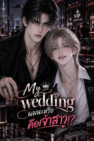 ผมน่ะหรือ? คือเจ้าสาว! My wedding!!
