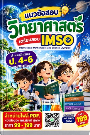 แนวข้อสอบวิชา วิทยาศาสตร์ เตรียมสอบ IMSO  สำหรับนักเรียน  ป.  4-6