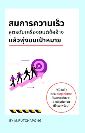 สมการความเร็ว: สูตรดับเครื่องยนต์ข้ออ้างแล้วพุ่งชนเป้าหมาย