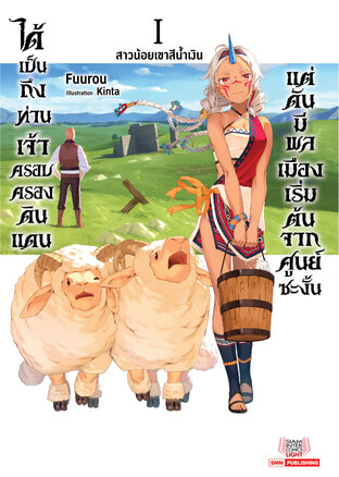 	ได้เป็นถึงท่านเจ้าครอบครองดินแดน แต่ดันมีพลเมืองเริ่มต้นจากศูนย์ซะงั้น ~ดีอัสผู้ดีงามกับสาวน้อยเขาสีน้ำเงิน~ (นิยาย) เล่ม 01