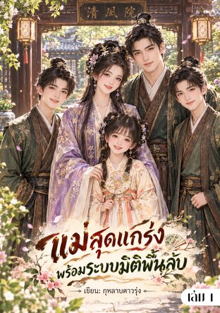 ทะลุมิติมาเป็นแม่สุดแกร่งพร้อมระบบมิติพื้นที่ลับ (เล่ม 1)
