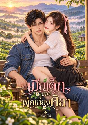 เมียเด็กของพ่อเลี้ยงศิลา
