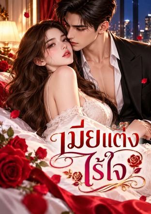 เมียแต่งไร้ใจ