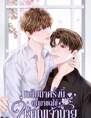 กลับมาครั้งนี้ผมมาชดใช้ให้คุณเจ้านาย