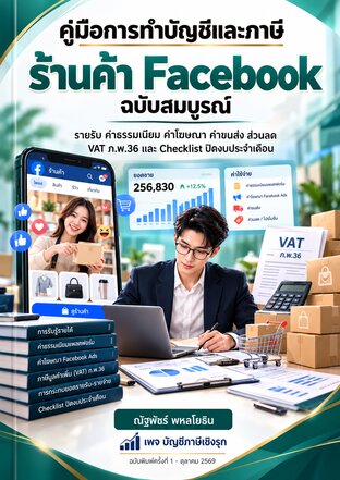 คู่มือการทำบัญชีและภาษีร้านค้า Facebook ฉบับสมบูรณ์