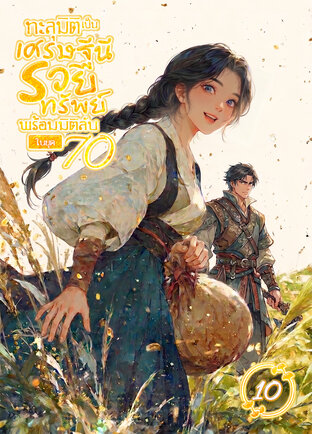 ทะลุมิติเป็นเศรษฐีนีรวยทรัพย์ พร้อมมิติลับในยุค 70 เล่ม 10