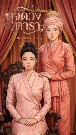 ดุจดวงดารา