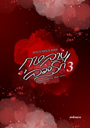 MYSTERIOUS MAN เล่ม 3 (จบ)