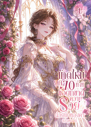 เกิดใหม่ยุค 70 ทั้งที ขอผูกขาดความรวยด้วยนิ้วทองคำของคนอื่น เล่ม 1