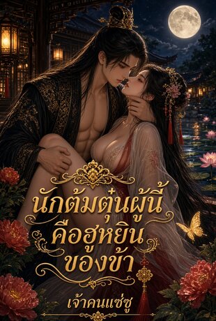 นักต้มตุ๋นผู้นี้ คือฮูหยินของข้า