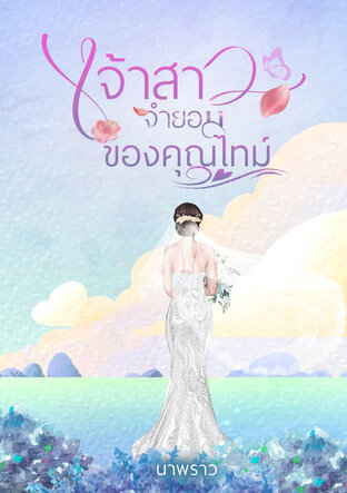 เจ้าสาวจำยอมของคุณไทม์