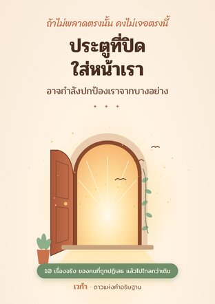 ประตูที่ปิดใส่หน้าเรา อาจกำลังปกป้องเราจากบางอย่าง
