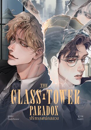 THE GLASS TOWER PARADOX | ปริทรรศน์กลลวง