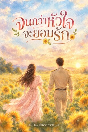 จนกว่าหัวใจจะยอมรัก