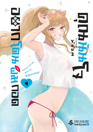 คุณนันโจอยากโดนผมกอด เล่ม 4