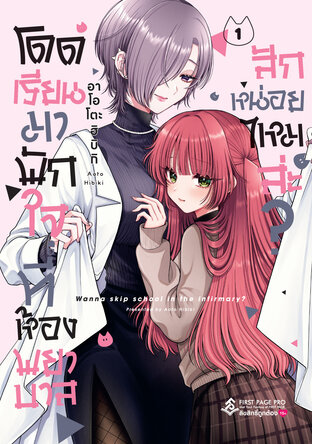 โดดเรียนมาพักใจที่ห้องพยาบาลสักหน่อยไหมล่ะ? เล่ม 01