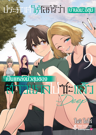 ประกาศให้โลกรู้ว่าบ้านอิมะอิสุมิเป็นแหล่งมั่วสุมของสาวแกลไปซะแล้ว Deep เล่ม 9