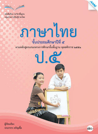 หนังสือเรียนภาษาไทย ป.5